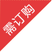 需订购