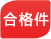 合格件