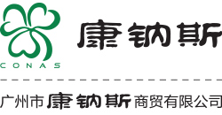 广州市康钠斯商贸有限公司