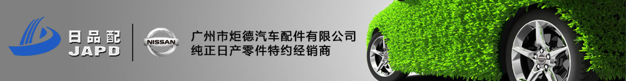 广州市炬德汽车配件有限责任公司